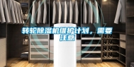 转轮除湿机维护计划，需要注意