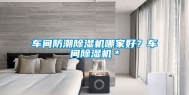 车间防潮除湿机哪家好？车间除湿机＊