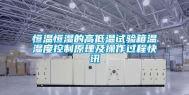 恒温恒湿的高低温试验箱温湿度控制原理及操作过程快讯