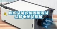 供应节能款恒温恒湿试验箱电池防爆箱
