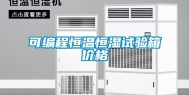 可编程恒温恒湿试验箱价格