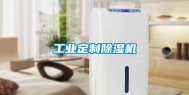 工业定制除湿机
