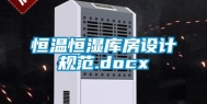 恒温恒湿库房设计规范.docx