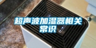 超声波加湿器相关常识