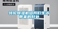 转轮除湿机给我们生活带来的好处