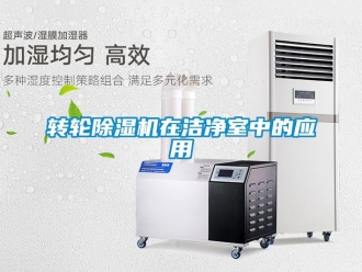 常见问题转轮除湿机在洁净室中的应用