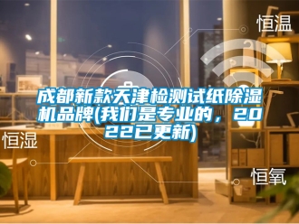 企业新闻成都新款天津检测试纸除湿机品牌(我们是专业的，2022已更新)