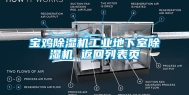 宝鸡除湿机工业地下室除湿机 返回列表页