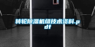 转轮除湿机组技术资料.pdf