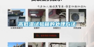 高低温试验箱的处理方法