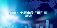 解密：十足水分“潮”生活之