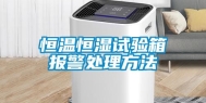 恒温恒湿试验箱报警处理方法