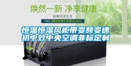 恒温恒湿风柜带变频变速初中效中央空调非标定制
