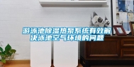 游泳池除湿热泵系统有效解决泳池空气环境的问题
