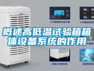 常见问题概述高低温试验箱箱体设备系统的作用