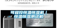 可程控恒温恒湿机｜恒温恒湿测试机