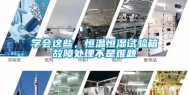 学会这些，恒温恒湿试验箱故障处理不是难题