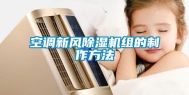 空调新风除湿机组的制作方法