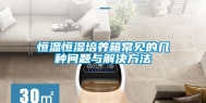 恒温恒湿培养箱常见的几种问题与解决方法