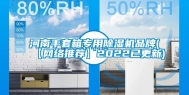 河南手套箱专用除湿机品牌(【网络推荐】2022已更新)