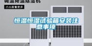 恒温恒湿试验箱安装注意事项