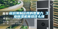贫穷限制了我的想象力 工业除湿机竟然这么强