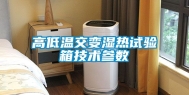 高低温交变湿热试验箱技术参数