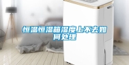 恒温恒湿箱湿度上不去如何处理