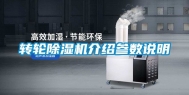 转轮除湿机介绍参数说明