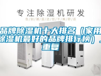 企业新闻品牌除湿机十大排名（家用除湿机最好的品牌排行榜）_重复