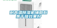 耐高温除湿机辅助粉条干燥效果好