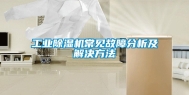 工业除湿机常见故障分析及解决方法