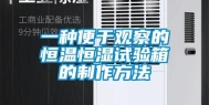 一种便于观察的恒温恒湿试验箱的制作方法