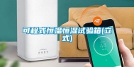 可程式恒温恒湿试验箱(立式)
