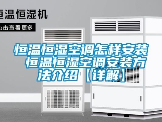 知识百科恒温恒湿空调怎样安装 恒温恒湿空调安装方法介绍【详解】
