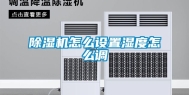 除湿机怎么设置湿度怎么调
