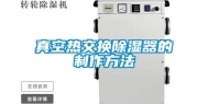 真空热交换除湿器的制作方法