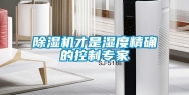 除湿机才是湿度精确的控制专家
