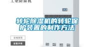 转轮除湿机的转轮保护装置的制作方法