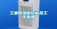 工业除湿机结构及工作原理
