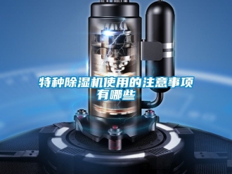 行业新闻特种除湿机使用的注意事项有哪些