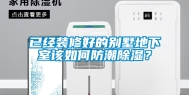 已经装修好的别墅地下室该如何防潮除湿？