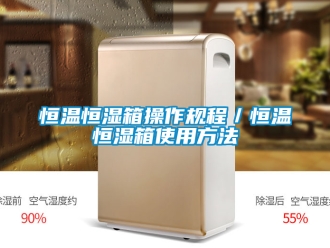 知识百科恒温恒湿箱操作规程／恒温恒湿箱使用方法