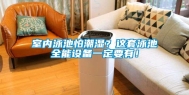 室内泳池怕潮湿？这套泳池全能设备一定要有！