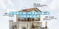 除湿机价格_除湿机厂家_杭州除湿机品牌