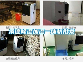 企业新闻承德除湿加湿一体机批发