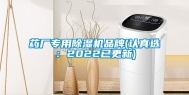 药厂专用除湿机品牌(认真选：2022已更新)