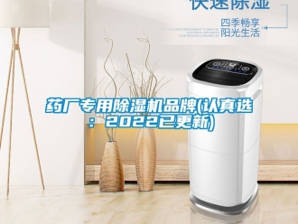 企业新闻药厂专用除湿机品牌(认真选：2022已更新)