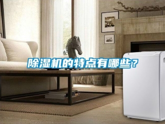 企业新闻除湿机的特点有哪些？
