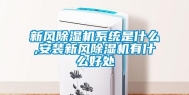 新风除湿机系统是什么,安装新风除湿机有什么好处